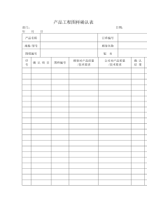 产品工程图样确认表