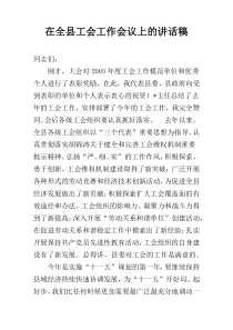 在全县工会工作会议上的讲话稿