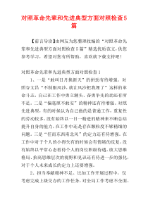 对照革命先辈和先进典型方面对照检查5篇