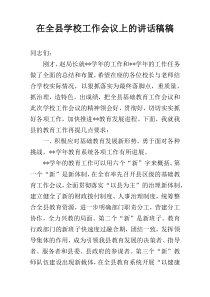 在全县学校工作会议上的讲话稿稿