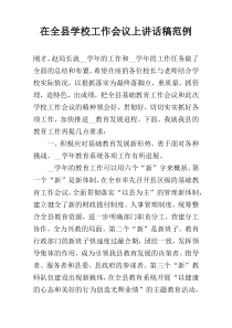 在全县学校工作会议上讲话稿范例