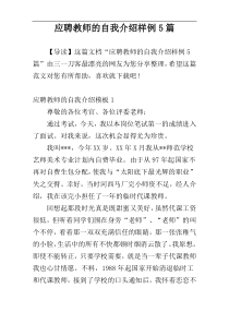 应聘教师的自我介绍样例5篇