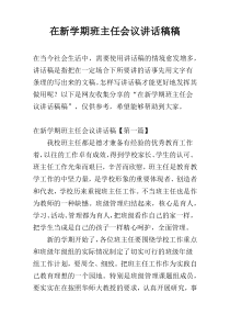 在新学期班主任会议讲话稿稿