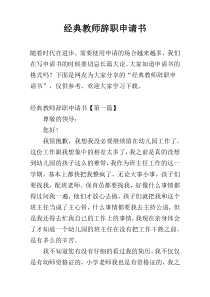 经典教师辞职申请书