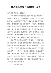 摘选家长会发言稿(样稿)示例