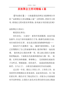 家族聚会主持词精编4篇