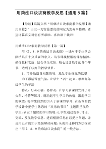 用乘法口诀求商教学反思【通用8篇】