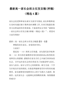 最新高一家长会班主任发言稿(样稿)（精选4篇）