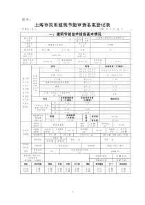 上海市民用建筑节能审查备案登记表4