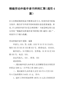 精编劳动仲裁申请书样例汇聚（通用4篇）