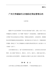 广州大学城物业管理公约