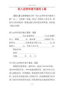 收入证明申请书通用4篇