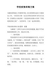 学校疫情消毒方案多篇