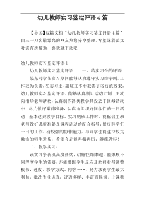 幼儿教师实习鉴定评语4篇