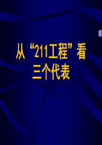 从211工程看三个代表