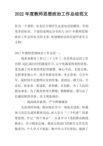 2022年度教师思想政治工作总结范文