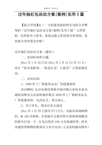 过年抽红包活动方案(案例)实用5篇