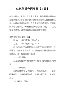 车辆租赁合同集聚【4篇】