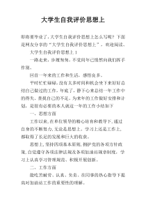 大学生自我评价思想上