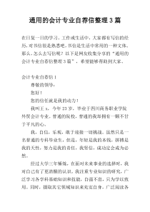 通用的会计专业自荐信整理3篇