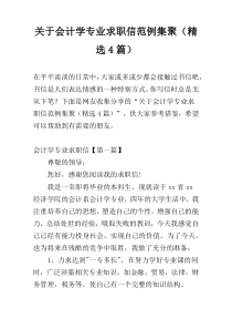 关于会计学专业求职信范例集聚（精选4篇）