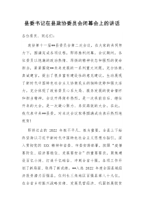 县委书记在县政协委员会闭幕会上的讲话