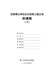 优秀博士学位论文培育工程立项申请表(A类)