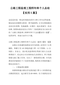 公路工程监理工程师年终个人总结【实用5篇】