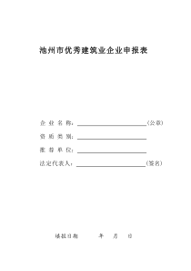 优秀建筑业企业申报表