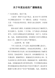 关于年度总结的广播稿推选