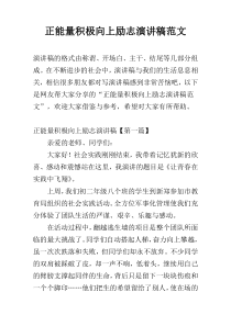 正能量积极向上励志演讲稿范文