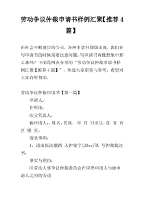 劳动争议仲裁申请书样例汇聚【推荐4篇】