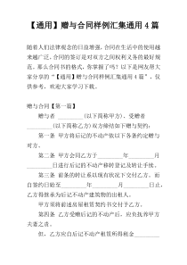 【通用】赠与合同样例汇集通用4篇