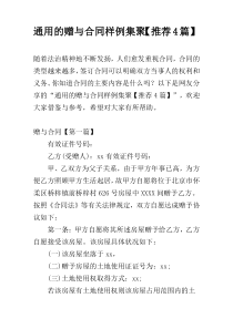 通用的赠与合同样例集聚【推荐4篇】