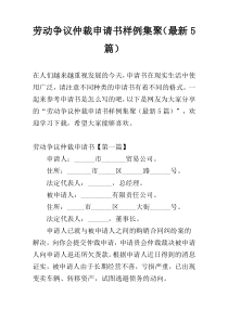 劳动争议仲裁申请书样例集聚（最新5篇）