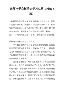 教师电子白板培训学习总结（精编3篇）