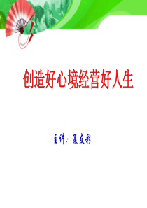 修身养性、赢在职场创造好心境经营好人生