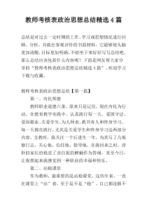 教师考核表政治思想总结精选4篇