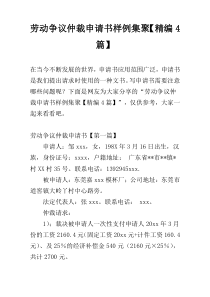 劳动争议仲裁申请书样例集聚【精编4篇】