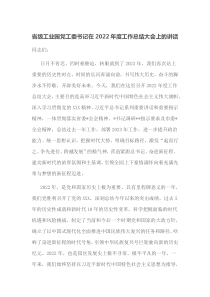 省级工业园党工委书记在2022年度工作总结大会上的讲话