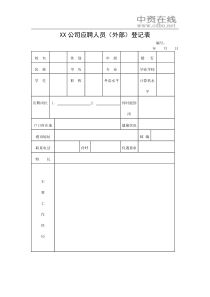 【招聘面试】XX公司应聘人员（外部）登记表