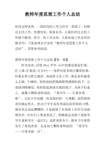 教师年度思想工作个人总结