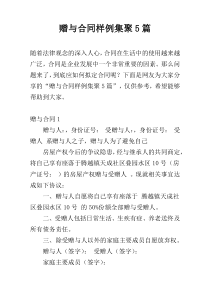 赠与合同样例集聚5篇