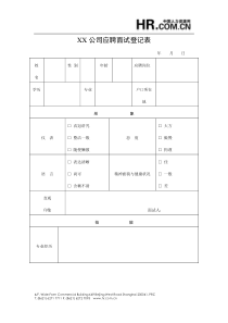 【招聘面试】XX公司应聘面试登记表