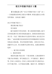 语文中的板书设计3篇