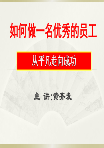 修身养性、赢在职场如何从平凡走向成功