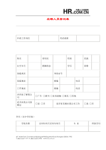 【招聘面试】应聘人员登记表