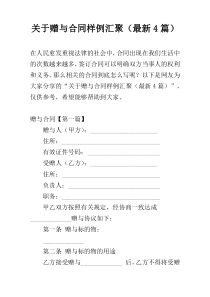 关于赠与合同样例汇聚（最新4篇）