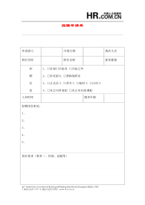 【招聘面试】招聘申请单