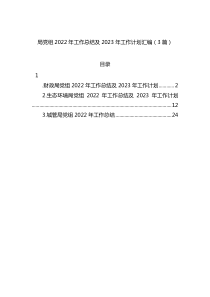 局党组2022年工作总结及2023年工作计划汇编3篇